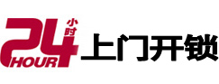 阳谷24小时上门开锁公司